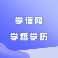 专插本录取后的学信网学籍学历，与普通本科/研究生有何区别？联培会写分院？