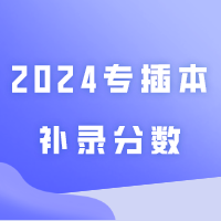 2024专插本补录分数是多少？会降分吗？？
