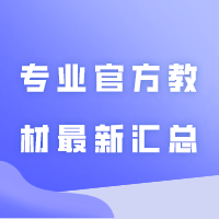 广东专插本各专业官方教材最新汇总！多个科目有所变动！
