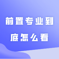 @插本新生，前置专业到底怎么看，保姆教程教会你