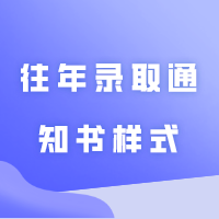 带你看看2024年广东41所普通专升本院校往年录取通知书样式和宿舍环境