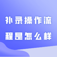 什么时候补录？补录操作流程是怎么样？