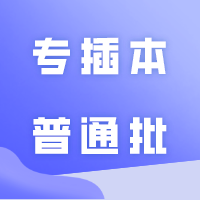 今天专插本普通批投档！招生办：退役批次已完成投档！