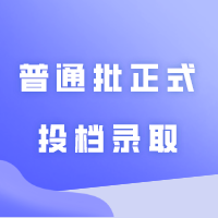 普通批正式投档录取！往年补录数据可参考！