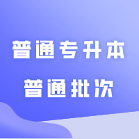 广州华商学院2024年普通专升本普通批投档线公布！