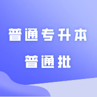 广东理工学院2024年普通专升本普通批投档情况公布