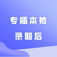 专插本被录取后，还需做好这10件事！关系到入学与注册学籍！