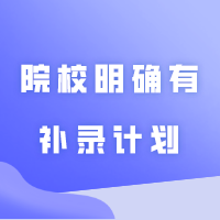 补录即将开始！11所院校明确有补录计划！