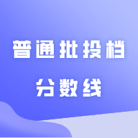 已有21所专插本院校公布2024年普通批投档分数线！
