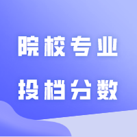 41所院校专业投档分数+排位汇总！24插本已录取67583人！