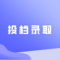 2024年广东普通专升本各院校各批次投档录取情况