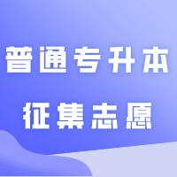 昨日18：00起填报！2024年普通专升本征集志愿通知