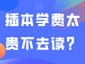 插本学费太贵不去读？生源地助学贷款全流程，没有贫困证明也可申请！