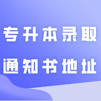 重大通知│需要修改2024年专升本录取通知书地址的同学快来看看啦！