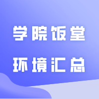 专插本43所学院饭堂环境汇总！！！
