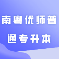 南粤优师普通专升本考前辅导火热招生中