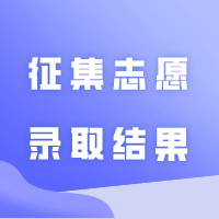 报名系统已可查询2024年广东普通专升本征集志愿录取结果，有7所院校公布了征集志愿投档录取情况