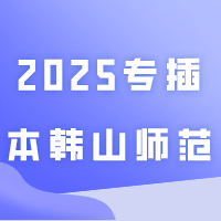 2025专插本韩山师范不可以跨专业报考！！！