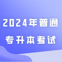 最早8月23日！已有部分院校公布2024年普通专升本考试报到时间！