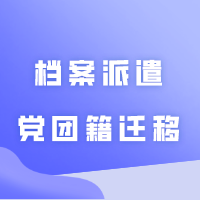 更新32所院校档案、党团籍、就业信息等新生指引！