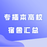 断网？门禁？热水？洗衣机？41所专插本高校宿舍汇总来了！