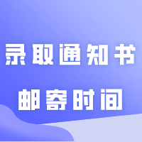 2024年广东普通专升本各院校录取通知书邮寄时间和入学报到时间当前统计，25所院校公布了。。。