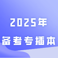 2025年备考专插本，如何做好复习计划！