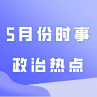建议收藏！2024年5月份时事政治热点（国内+国际）