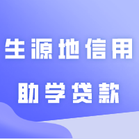专插本被民办院校昂贵学费劝退？2024年生源地信用助学贷款了解一下！