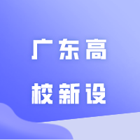 广东高校新设+1、更名+1、升格+1、本科职业学校+1