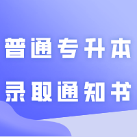 东莞城市学院2024年普通专升本（专插本）录取通知书已寄出！