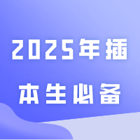@2025年插本生必备！2024年1-5月时政热点免费领！