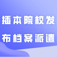 33所插本院校发布档案派遣、党团籍迁移、就业信息填报等通知汇总