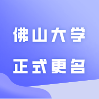 佛山大学正式更名！启用新校徽！明年还招普通专升本（专插本）吗？