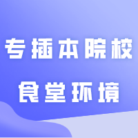 盘点广东41所专插本院校食堂环境！