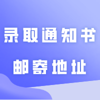 广东科技学院关于录取通知书邮寄地址修改的操作指南
