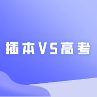 高考考上的本科和专插本考上的本科有什么不同？