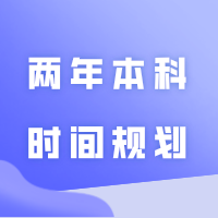 专插本上岸后的两年本科时间规划！