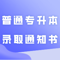 已有9院校寄出2024年普通专升本录取通知书！