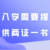 专插本入学需要提供“两证一书”报到，缺一不可！