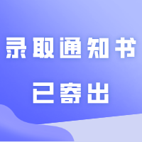 广州华商学院2024年普通专升本3800封专升本录取通知书已寄出，请注意查收！