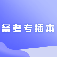 备考专插本什么时候开始准备比较好？