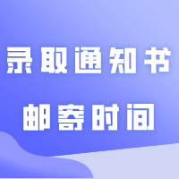 41所普通专升本院校报到时间/录取通知书邮寄时间/暑假时间汇总！最长59天！