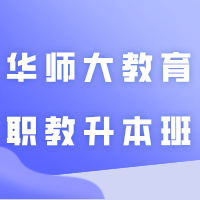 广东华师大教育职教升本班招生开启！