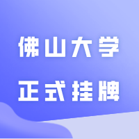 佛山大学正式挂牌,新毕业证亮相!后续还会招专插本吗?
