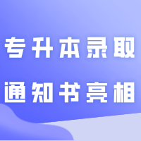 新华学院的木质新生礼盒很好看!已有7所院校24年专升本录取通知书亮相!