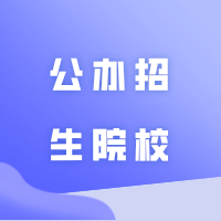 好消息！25插本新增一所公办招生院校！坏消息是....