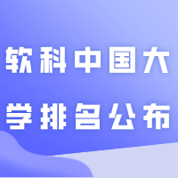 2024软科中国大学排名公布！居然有16所插本院校上榜！