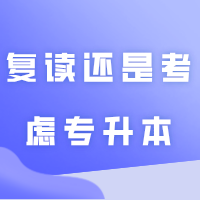 今年高考发挥失常，复读还是考虑专升本？