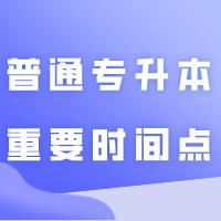 预测2025年广东普通专升本考试重要时间点！